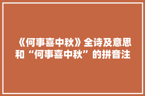 《何事喜中秋》全诗及意思和“何事喜中秋”的拼音注释
