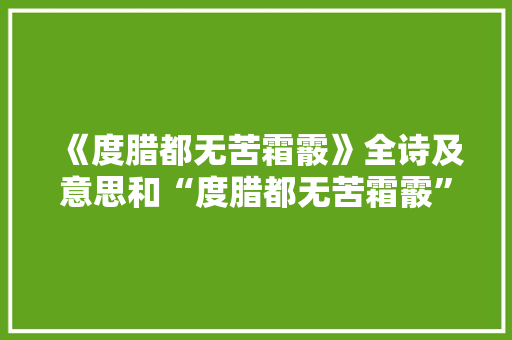 《度腊都无苦霜霰》全诗及意思和“度腊都无苦霜霰”的拼音注释 诗词鉴赏