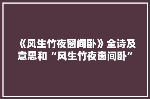 《风生竹夜窗间卧》全诗及意思和“风生竹夜窗间卧”的拼音注释