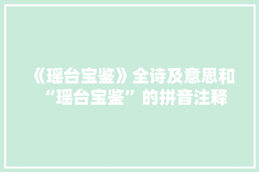 《瑶台宝鉴》全诗及意思和“瑶台宝鉴”的拼音注释