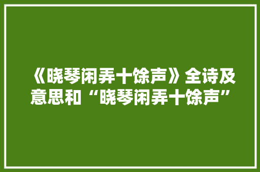 《晓琴闲弄十馀声》全诗及意思和“晓琴闲弄十馀声”的拼音注释 诗词鉴赏