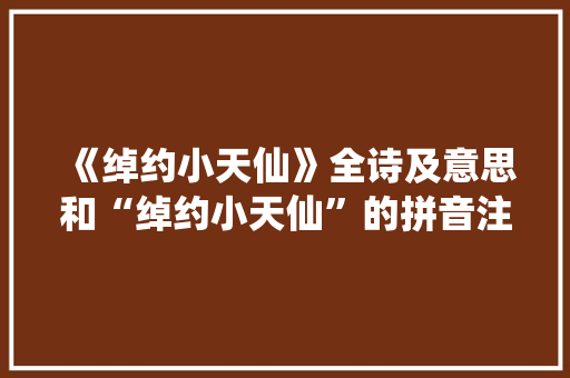 《绰约小天仙》全诗及意思和“绰约小天仙”的拼音注释