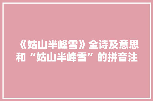 《姑山半峰雪》全诗及意思和“姑山半峰雪”的拼音注释 诗词鉴赏