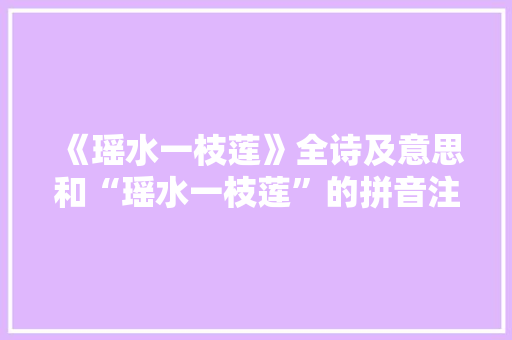 《瑶水一枝莲》全诗及意思和“瑶水一枝莲”的拼音注释