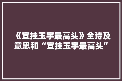《宜挂玉宇最高头》全诗及意思和“宜挂玉宇最高头”的拼音注释