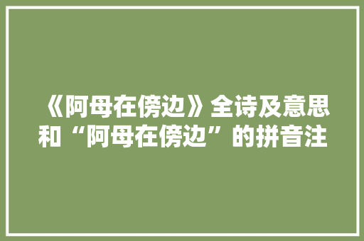 《阿母在傍边》全诗及意思和“阿母在傍边”的拼音注释 诗词鉴赏