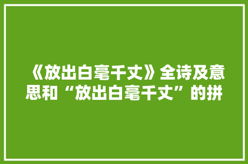 《放出白毫千丈》全诗及意思和“放出白毫千丈”的拼音注释