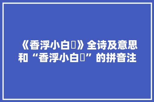 《香浮小白蘋》全诗及意思和“香浮小白蘋”的拼音注释 诗词鉴赏