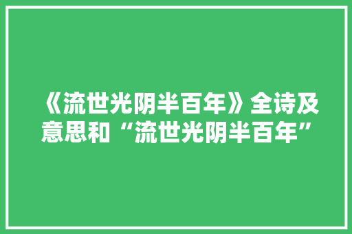 《流世光阴半百年》全诗及意思和“流世光阴半百年”的拼音注释