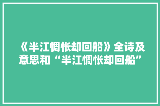 《半江惆怅却回船》全诗及意思和“半江惆怅却回船”的拼音注释