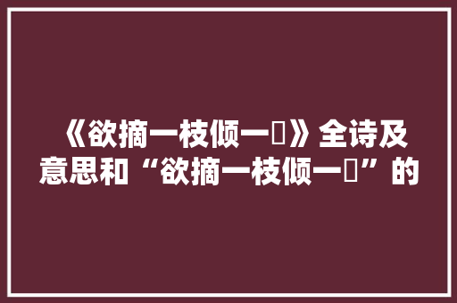 《欲摘一枝倾一醆》全诗及意思和“欲摘一枝倾一醆”的拼音注释
