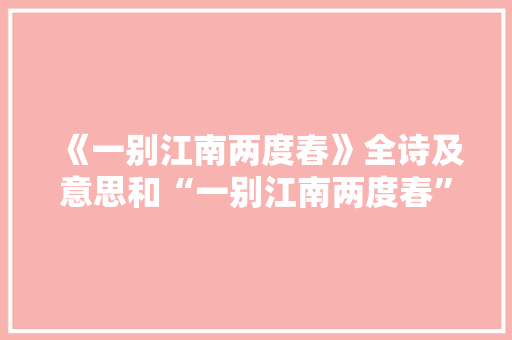 《一别江南两度春》全诗及意思和“一别江南两度春”的拼音注释