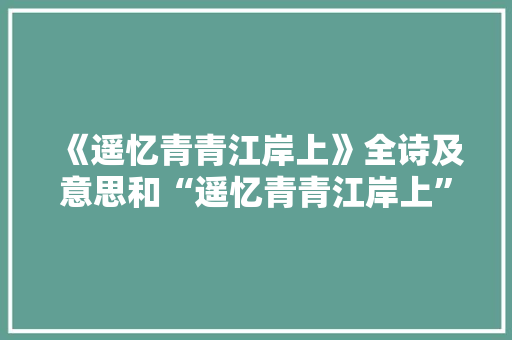 《遥忆青青江岸上》全诗及意思和“遥忆青青江岸上”的拼音注释