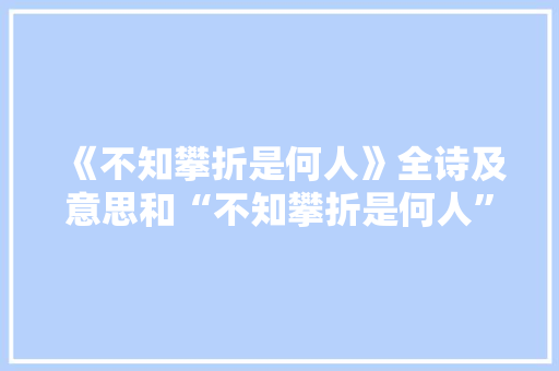 《不知攀折是何人》全诗及意思和“不知攀折是何人”的拼音注释