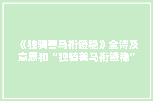 《独骑善马衔镫稳》全诗及意思和“独骑善马衔镫稳”的拼音注释 诗词鉴赏