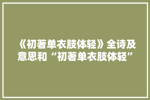 《初著单衣肢体轻》全诗及意思和“初著单衣肢体轻”的拼音注释 诗词鉴赏