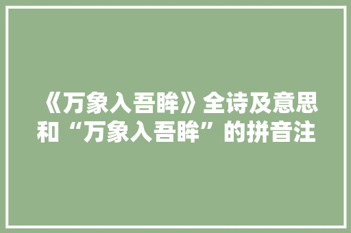《万象入吾眸》全诗及意思和“万象入吾眸”的拼音注释