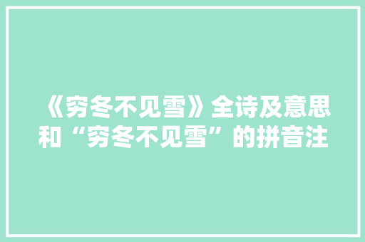 《穷冬不见雪》全诗及意思和“穷冬不见雪”的拼音注释