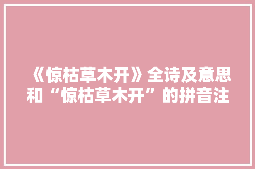 《惊枯草木开》全诗及意思和“惊枯草木开”的拼音注释