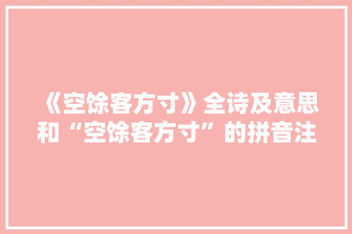 《空馀客方寸》全诗及意思和“空馀客方寸”的拼音注释