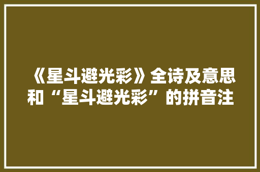 《星斗避光彩》全诗及意思和“星斗避光彩”的拼音注释