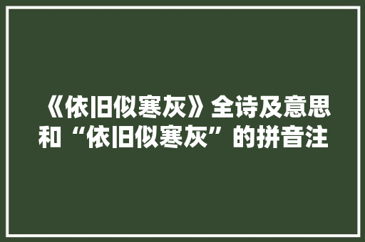 《依旧似寒灰》全诗及意思和“依旧似寒灰”的拼音注释