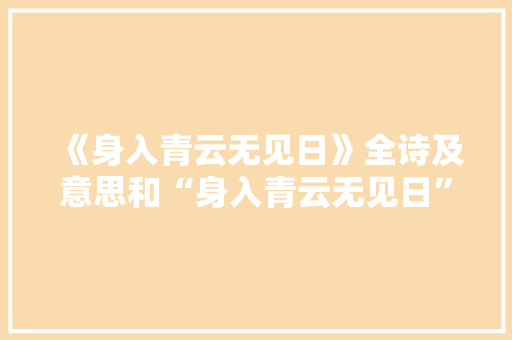 《身入青云无见日》全诗及意思和“身入青云无见日”的拼音注释