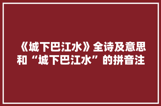 《城下巴江水》全诗及意思和“城下巴江水”的拼音注释