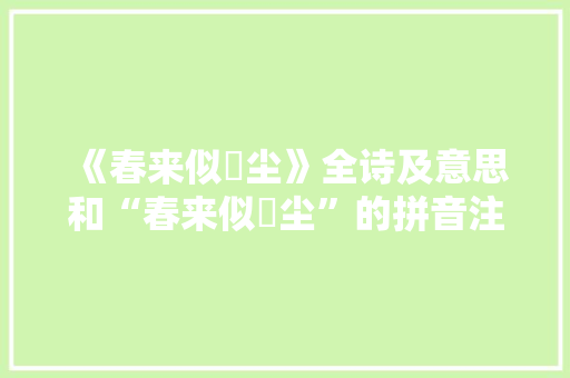 《春来似麹尘》全诗及意思和“春来似麹尘”的拼音注释 诗词鉴赏