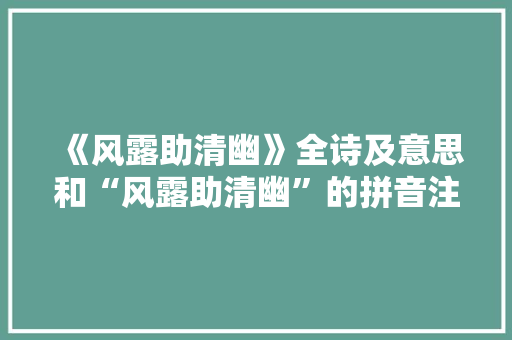 《风露助清幽》全诗及意思和“风露助清幽”的拼音注释