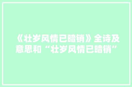 《壮岁风情已暗销》全诗及意思和“壮岁风情已暗销”的拼音注释 诗词鉴赏