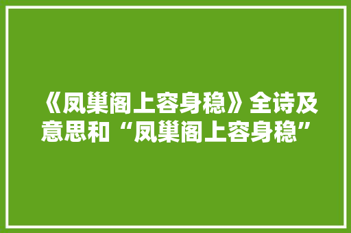 《凤巢阁上容身稳》全诗及意思和“凤巢阁上容身稳”的拼音注释 诗词鉴赏