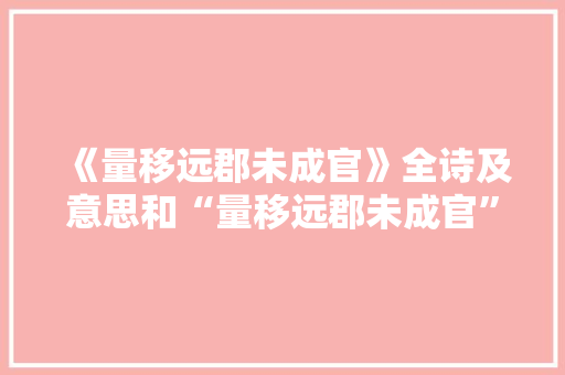 《量移远郡未成官》全诗及意思和“量移远郡未成官”的拼音注释 诗词鉴赏