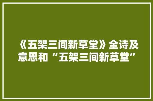 《五架三间新草堂》全诗及意思和“五架三间新草堂”的拼音注释 诗词鉴赏