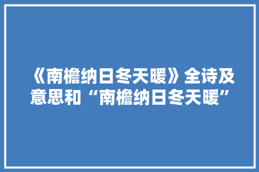 《南檐纳日冬天暖》全诗及意思和“南檐纳日冬天暖”的拼音注释 诗词鉴赏