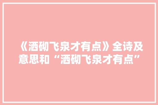 《洒砌飞泉才有点》全诗及意思和“洒砌飞泉才有点”的拼音注释 诗词鉴赏