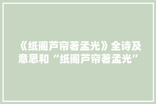 《纸阁芦帘著孟光》全诗及意思和“纸阁芦帘著孟光”的拼音注释