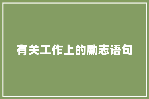 《风景何曾异帝乡》全诗及意思和“风景何曾异帝乡”的拼音注释