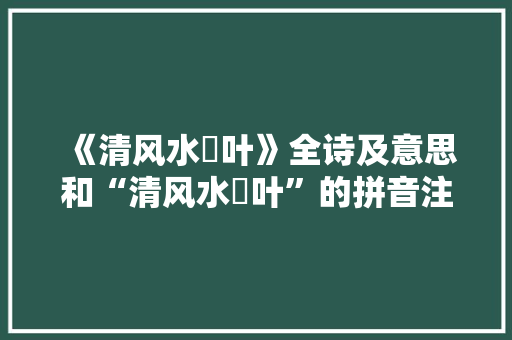 《清风水蘋叶》全诗及意思和“清风水蘋叶”的拼音注释 诗词鉴赏