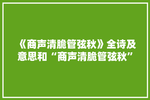 《商声清脆管弦秋》全诗及意思和“商声清脆管弦秋”的拼音注释