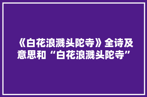 《白花浪溅头陀寺》全诗及意思和“白花浪溅头陀寺”的拼音注释