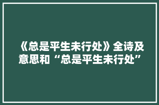 《总是平生未行处》全诗及意思和“总是平生未行处”的拼音注释 诗词鉴赏
