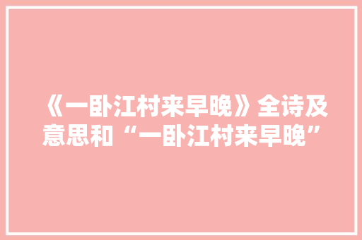《一卧江村来早晚》全诗及意思和“一卧江村来早晚”的拼音注释