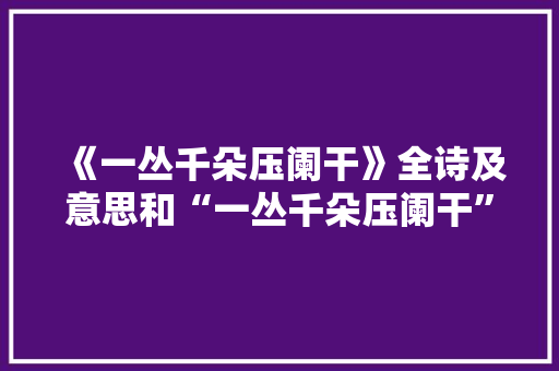 《一丛千朵压阑干》全诗及意思和“一丛千朵压阑干”的拼音注释