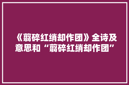 《翦碎红绡却作团》全诗及意思和“翦碎红绡却作团”的拼音注释