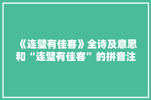 《连璧有佳客》全诗及意思和“连璧有佳客”的拼音注释