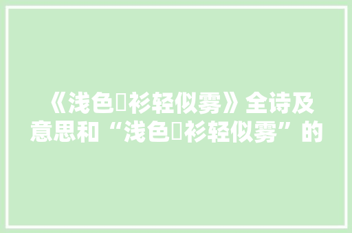 《浅色縠衫轻似雾》全诗及意思和“浅色縠衫轻似雾”的拼音注释 诗词鉴赏