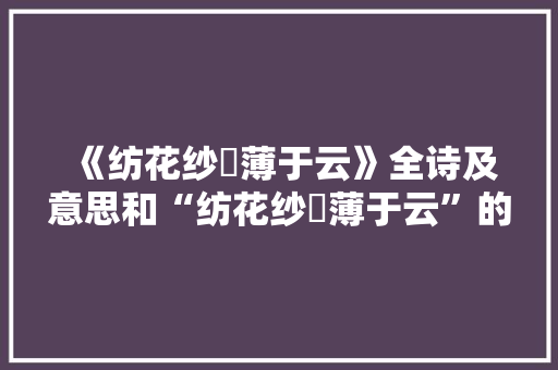 《纺花纱袴薄于云》全诗及意思和“纺花纱袴薄于云”的拼音注释 诗词鉴赏