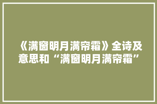《满窗明月满帘霜》全诗及意思和“满窗明月满帘霜”的拼音注释 诗词鉴赏