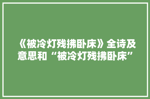 《被冷灯残拂卧床》全诗及意思和“被冷灯残拂卧床”的拼音注释